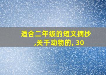 适合二年级的短文摘抄,关于动物的, 30